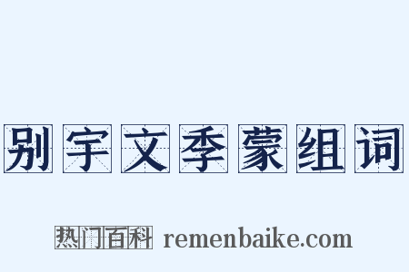 别宇文季蒙组词是什么意思的图片